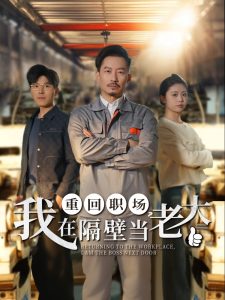 重回職場(chǎng)，我在隔壁當(dāng)老大(全集)
