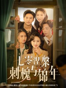 七零涅槃刺槐與錦年(全集)