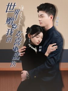 世界贈(zèng)予我的歡喜與悲傷第41-60集完結(jié)(大結(jié)局)