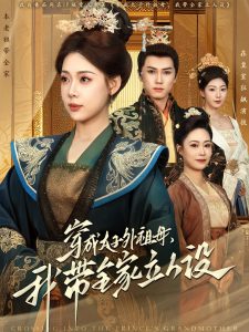 穿成太子外祖母，我?guī)伊⑷嗽O(全集)