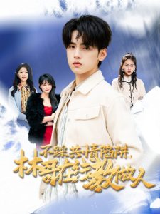 不踩共情陷阱，林哥在線教做人(全集)