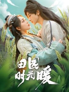 田園時光暖(全集)