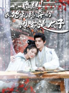 糟糕！我始亂終棄的恩客是太子(全集)