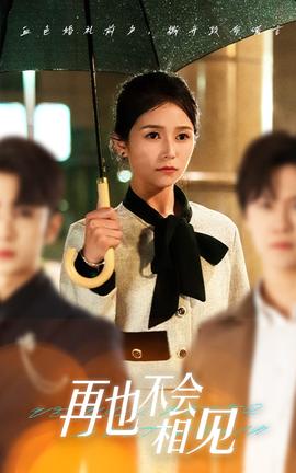 再也不會(huì)相見(全集)