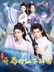 混沌圣體，開局為仙子解毒(全集)