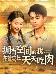 擁有空間的我，在荒災(zāi)年天天吃肉(全集)