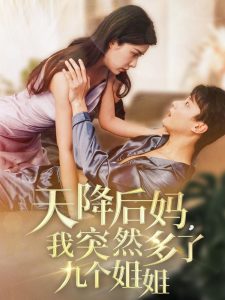天降后媽，我突然多了九個姐姐(全集)