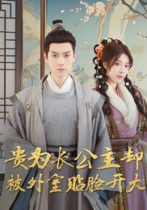 貴為長公主卻被外室貼臉開大(全集)
