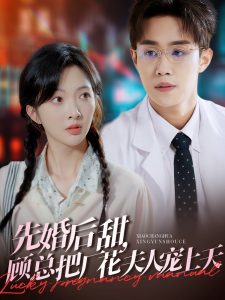 先婚后甜，顧總把廠花夫人寵上天(全集)