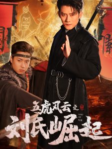 五虎風(fēng)云之劉氏崛起(全集)