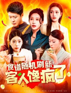 食譜隨機(jī)刷新，客人饞瘋了(全集)