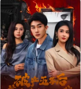 破產(chǎn)五年后，美女老板找上我(全集)