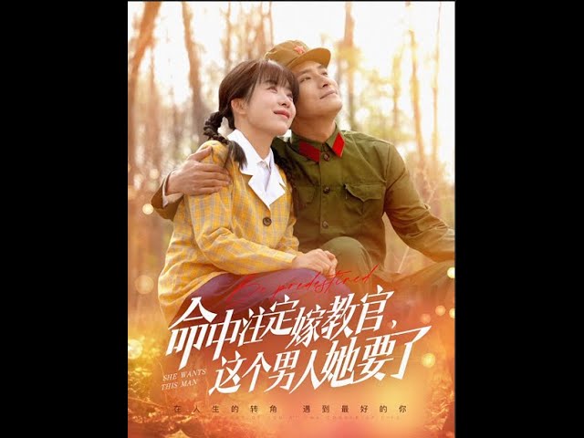 命中注定嫁教官，這個男人她要了(全集)