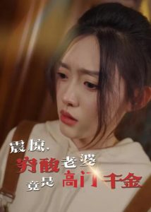 震驚，窮酸老婆竟是高門千金(全集)