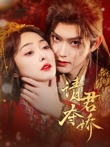 請君奪嬌(全集)