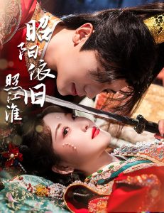 昭陽依舊照江淮(全集)