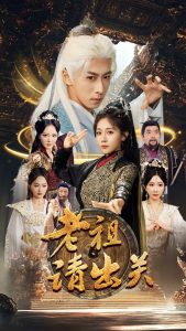 老祖請出關(guān)(全集)