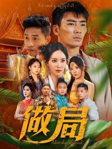 做局短劇(全集)