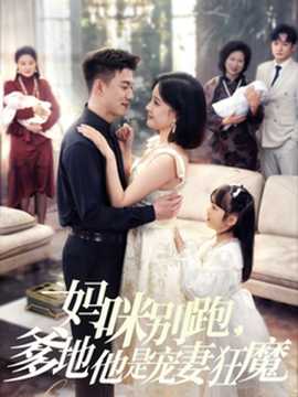 媽咪別跑，爹地他是寵妻狂魔(全集)