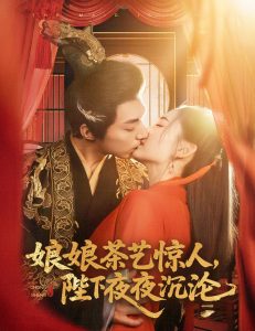 娘娘茶藝驚人，陛下夜夜沉淪(全集)