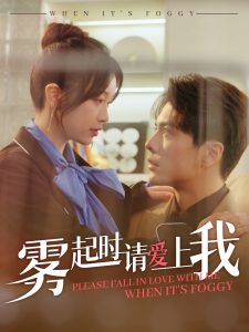 霧起時(shí)請(qǐng)愛(ài)上我(全集)
