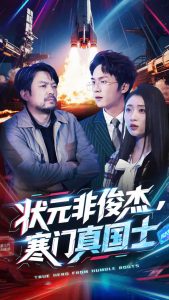 狀元非俊杰，寒門真國士(全集)