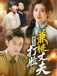 重生后打臉肩祧丈夫＆重生后打臉虛偽丈夫(全集)