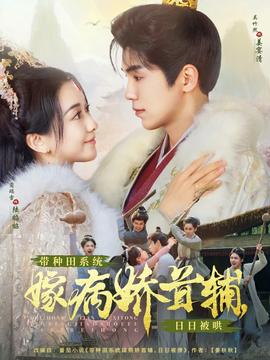 帶種田系統(tǒng)嫁病嬌首輔，日日被哄(全集)