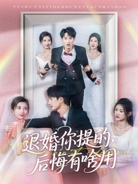 退婚你提的，后悔有啥用(全集)