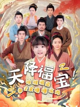 天降福寶！錦鯉團(tuán)寵帶全家嘎嘎炫肉(全集)