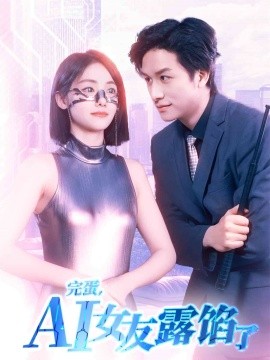 完蛋，AI女友露餡了(全集)