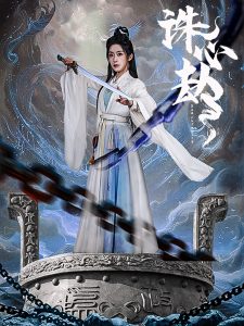 誅心劫(全集)