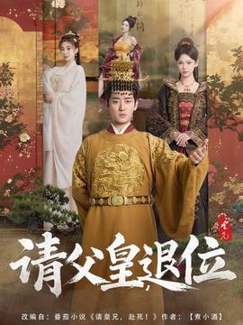 請父皇，退位(全集)