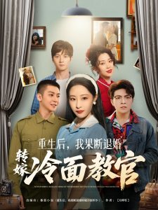 重生后，我果斷退婚轉(zhuǎn)嫁冷面教官(全集)