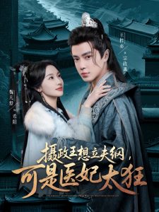 攝政王想立夫綱，可是醫(yī)妃太狂(全集)