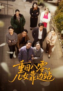 重回八零，兒女靠邊站(全集)