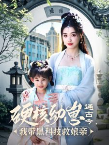 硬核幼崽通古今，我?guī)Ш诳萍季饶镉H(全集)