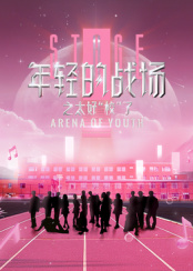 年輕的戰(zhàn)場之太好“?！绷? class=