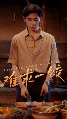 難求一餃(全集)