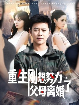 重生剛想努力，父母離婚了(全集)