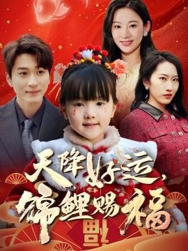 天降好運，錦鯉賜福(全集)