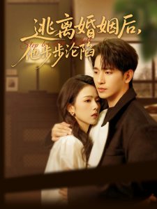 逃離婚姻后，他步步淪陷(全集)