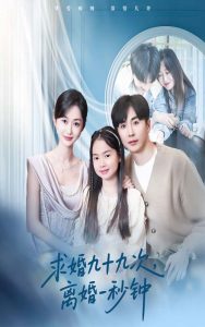 求婚九十九次離婚一秒鐘(全集)