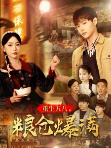 重生五八，糧倉爆滿(全集)