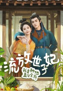 流放世子妃，我靠種地盤(pán)活全府(全集)