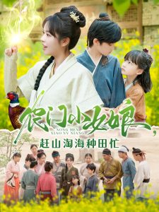 農門小女娘趕山淘海種田忙(全集)