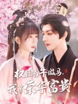 權(quán)臣當(dāng)牛做馬，我享榮華富貴(全集)
