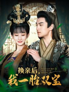 換親后，我一胎雙寶(全集)