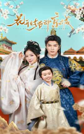 花開時(shí)節(jié)動(dòng)京城(全集)