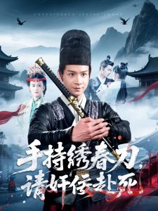 手持繡春刀，請奸佞赴死(全集)